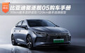 比亚迪驱逐舰05 推55km舒适型/120km旗舰型
