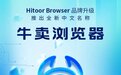 牛卖浏览器Hitoor Browser全新品牌亮相，重新定义出海工具