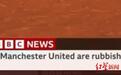 BBC为直播惊现“曼联是垃圾”致歉 曼联球迷：虽直白但没毛病