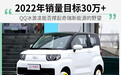 销量目标30万+ QQ冰激凌能否助力奇瑞新能源腾飞
