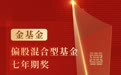 银华富裕主题荣获“金基金·偏股混合型基金七年期奖”