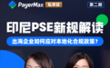 PayerMax“私享会”解读印尼PSE新规，助力企业应对本地化合规