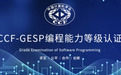 西瓜创客获批中国计算机学会GESP项目首批组织服务中心