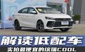 解读低配车 实拍最便宜的吉利缤瑞COOL