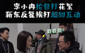 李小冉片场抡包打靳东搂脖安慰 用道具戳男导演太调皮