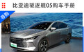 比亚迪驱逐舰05选购指南：DM-i 55km尊贵型性价比最高
