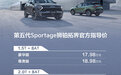 售价17.98万元起，起亚狮铂拓界正式上市