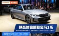 体验新款宝马3系！27寸大屏和7系一个样，尺寸加长比C级香多了