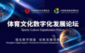 强化数字赋能 创新发展视角 ——体育文化数字化发展论坛成功举办