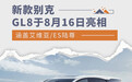 涵盖艾维亚/ES陆尊 新款别克GL8将于8月16日亮相