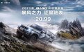 20.99万元，2023款BJ40环塔冠军版上市，越野性能再提升