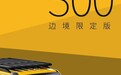 坦克300新车型定名边境限定版，造型霸气硬朗，下周正式上市