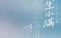 追求“小满”的华仔与“不自满”的奥迪