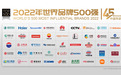 2022年度《世界品牌500强》发布 五粮液连续六年上榜