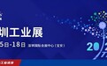 2022 ITES深圳工业展8月15日盛装启幕！1000+工业品牌引领趋势