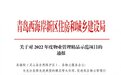 喜报|青岛金地自在城荣获2022年度青岛西海岸新区物业管理精品示范项目