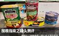 疫情当下囤粮恐慌？囤粮指南之罐头测评