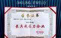 DARLING JEWELRY黛琳珠宝获评中华工商时报“2021年度最具成长力企业”