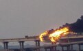 或造成最高5亿卢布损失！克里米亚大桥起火爆炸，乌国防部喊话，扎哈罗娃发声！当地官员称大桥最快于当天启动重建