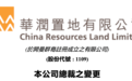 华润置地：董事会主席李欣辞任总裁职务，执董吴秉琪接替