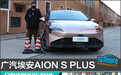 广汽埃安AION S Plus日常实用性测试报告