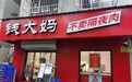 关闭所有门店，钱大妈“进京”一年后黯然败退，想靠预制菜翻身？