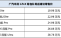 售19.98万-28.78万元 广汽丰田bZ4X全国到店上市