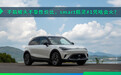 不搞噱头不靠性价比，smart精灵#1凭啥会火？