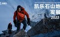 凯乐石“未登峰计划”：探索未至之峰，彰显“中国硬壳”精神