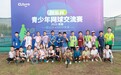 首届“创乐杯”青少年网球交流赛，圆满落幕！