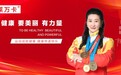 莱万卡官宣品牌形象代言人，携手奥运冠军陈颖开启运动营养健康新方式