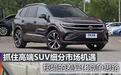 煮酒论车|大众揽境的差异化竞争思路