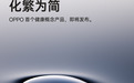 OPPO首个健康概念产品曝光！更专业贴心的健康服务