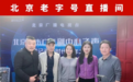 北京老字号协会携2021年北京老字号工匠大师走进北京人民广播电台