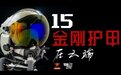 大方公开！央视首次展示歼-20、歼-16先进头盔，关键时刻能救命