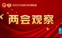 两会观察丨制定学前教育法、修改妇女权益保障法 今年人大立法计划亮点有哪些
