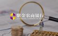 业绩增速江苏垫底：紫金银行高管怎么了？