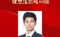 九尾科技创始人兼CEO王锐旭参加青年企业家理想信念培训班