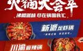 从火锅品类看“锅圈粘性”