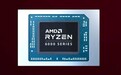 AMD Ryzen 6000系列发布：游戏性能提升2倍 电池续航达24小时