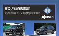 6缸SUV最便宜不到30万 自主豪华任君选 50万全搞定