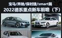 宝马/奔驰/保时捷/smart 2022德系重点新车前瞻（下）