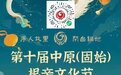 第十届中原（固始）根亲文化节10月12日开幕