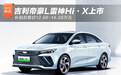 吉利帝豪L雷神Hi·X上市 12.98-14.58万元