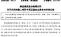 上市公司实控人被证监会立案，33岁女儿“临危”代董事长，紧急聘任总裁