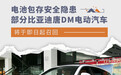 电池包存安全隐患 比亚迪召回部分唐DM电动汽车