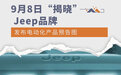 9月8日“揭晓” Jeep品牌发布电动化产品预告图