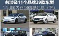 11个品牌39款车型，12月召回汇总（下）