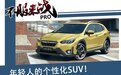年轻人的个性化SUV！斯巴鲁XV和日产逍客你选谁？