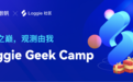 Loggie Geek Camp 火热启动，社区大神带你玩开源
